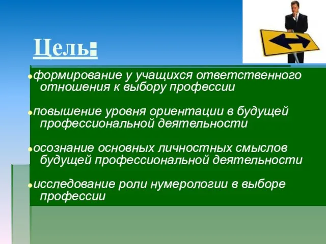 формирование у учащихся ответственного отношения к выбору профессии повышение уровня ориентации в