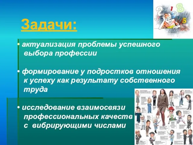 Задачи: актуализация проблемы успешного выбора профессии формирование у подростков отношения к успеху