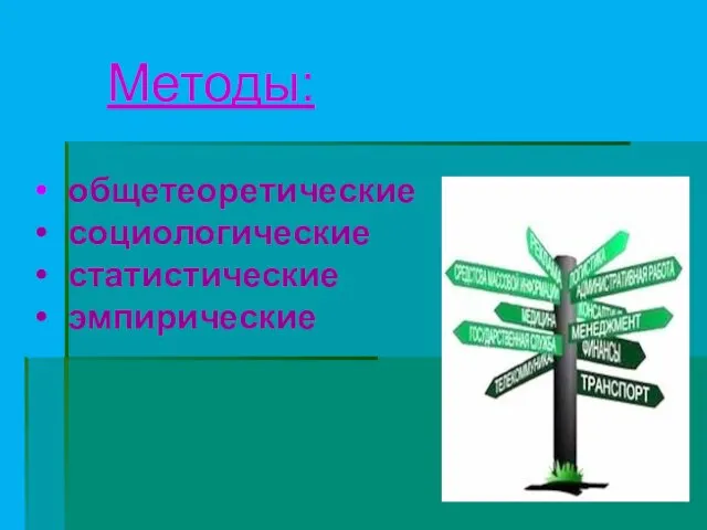 Методы: общетеоретические социологические статистические эмпирические