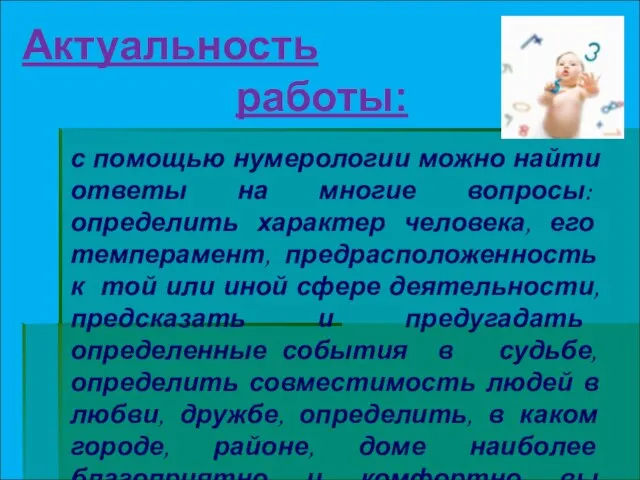 Актуальность работы: с помощью нумерологии можно найти ответы на многие вопросы: определить