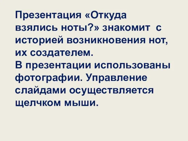 Презентация «Откуда взялись ноты?» знакомит с историей возникновения нот, их создателем. В