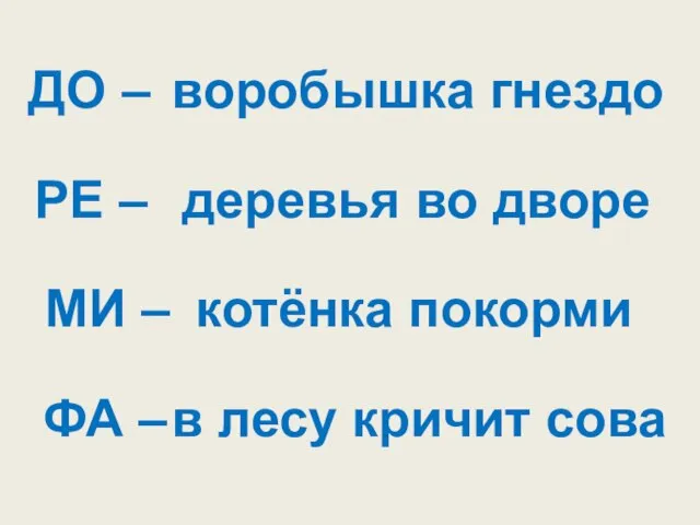 ДО – РЕ – МИ – ФА – воробышка гнездо деревья во