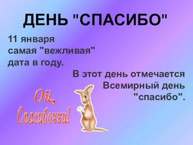 День "спасибо" 11 января самая "вежливая" дата в году. В этот день отмечается Всемирный день "спасибо".