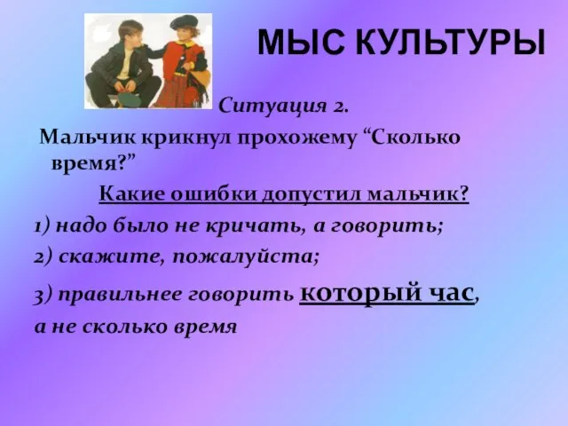 Мыс Культуры Ситуация 2. Мальчик крикнул прохожему “Сколько время?” Какие ошибки допустил