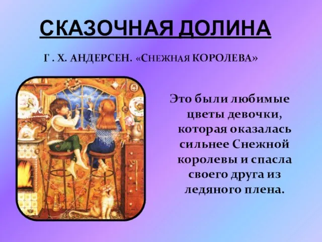 Сказочная долина Г . Х. Андерсен. «Снежная Королева» Это были любимые цветы