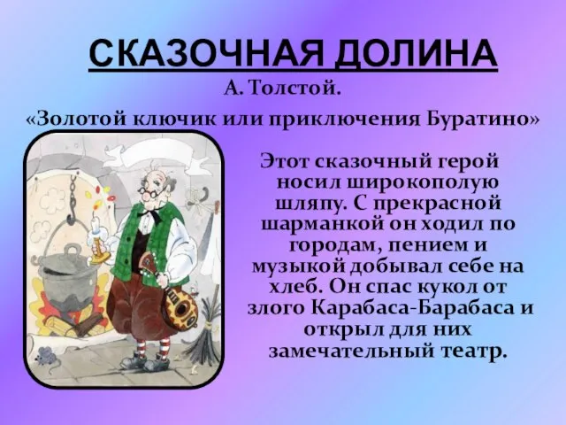 Сказочная долина А. Толстой. «Золотой ключик или приключения Буратино» Этот сказочный герой