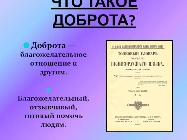 Что такое доброта? Доброта — благожелательное отношение к другим. Благожелательный, отзывчивый, готовый помочь людям.