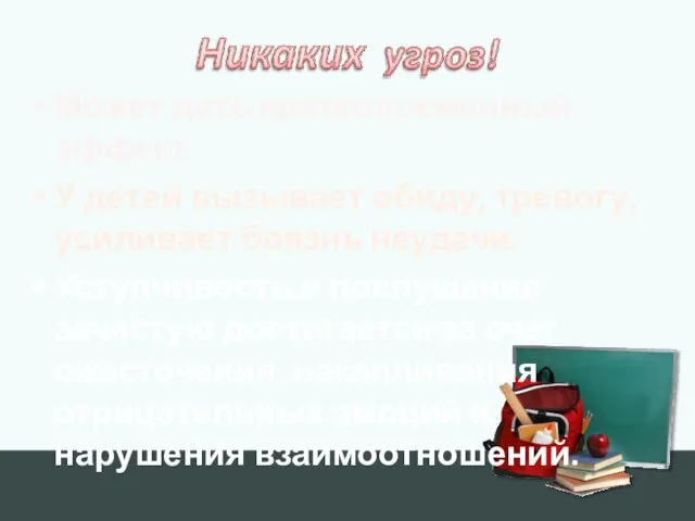 Может дать кратковременный эффект. У детей вызывает обиду, тревогу, усиливает боязнь неудачи.