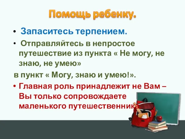 Запаситесь терпением. Отправляйтесь в непростое путешествие из пункта « Не могу, не