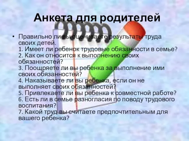 Анкета для родителей Правильно ли вы оцениваете результаты труда своих детей. 1.