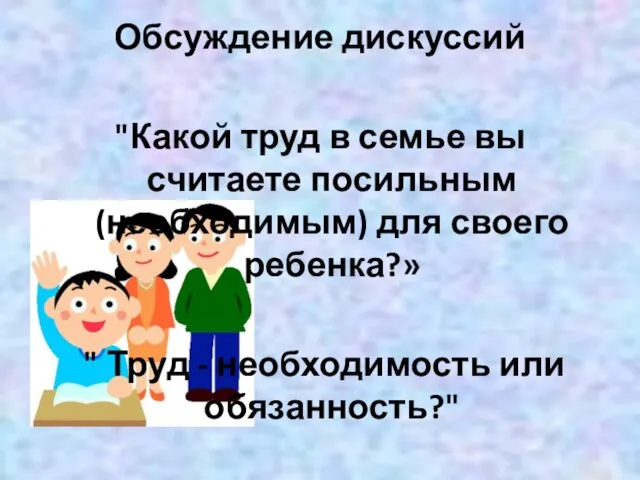 Обсуждение дискуссий "Какой труд в семье вы считаете посильным (необходимым) для своего