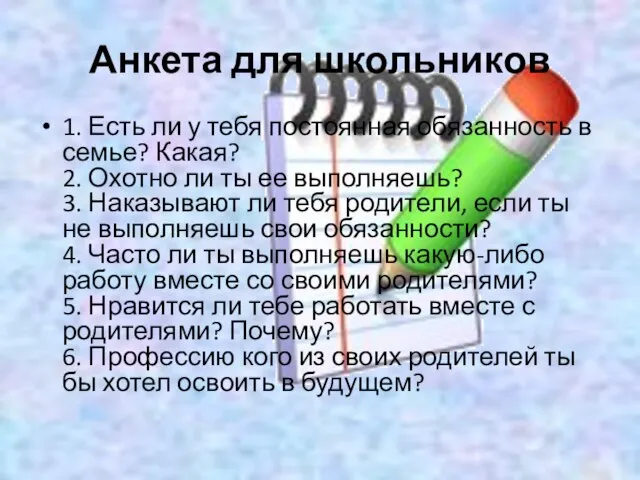 Анкета для школьников 1. Есть ли у тебя постоянная обязанность в семье?