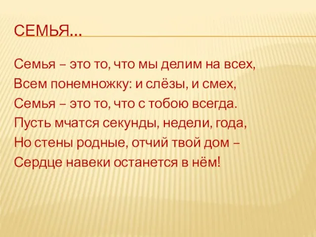 Семья… Семья – это то, что мы делим на всех, Всем понемножку: