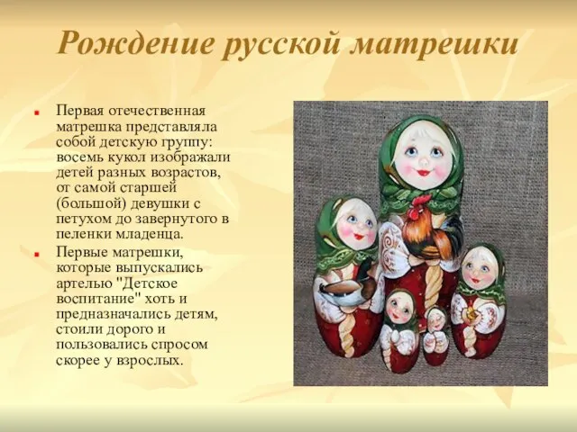Рождение русской матрешки Первая отечественная матрешка представляла собой детскую группу: восемь кукол