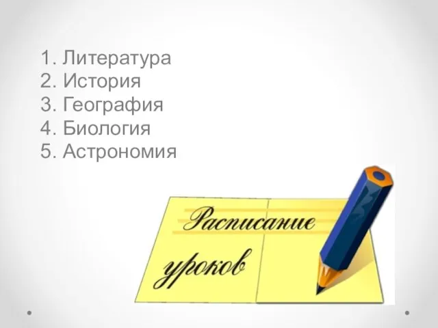 1. Литература 2. История 3. География 4. Биология 5. Астрономия