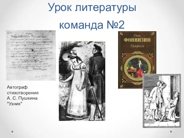 Урок литературы команда №2 Автограф стихотворения А. С. Пушкина "Узник"