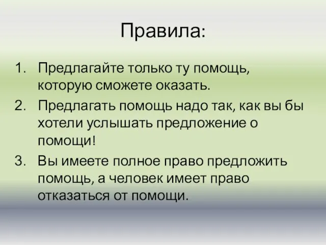 Правила: Предлагайте только ту помощь, которую сможете оказать. Предлагать помощь надо так,