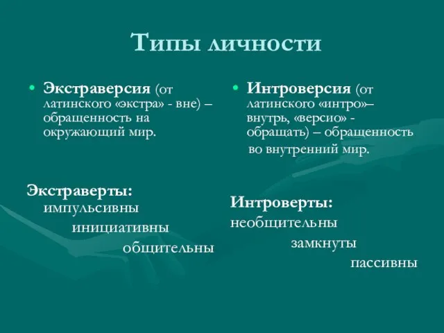 Типы личности Экстраверсия (от латинского «экстра» - вне) – обращенность на окружающий