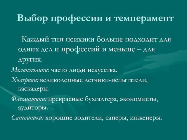 Выбор профессии и темперамент Каждый тип психики больше подходит для одних дел