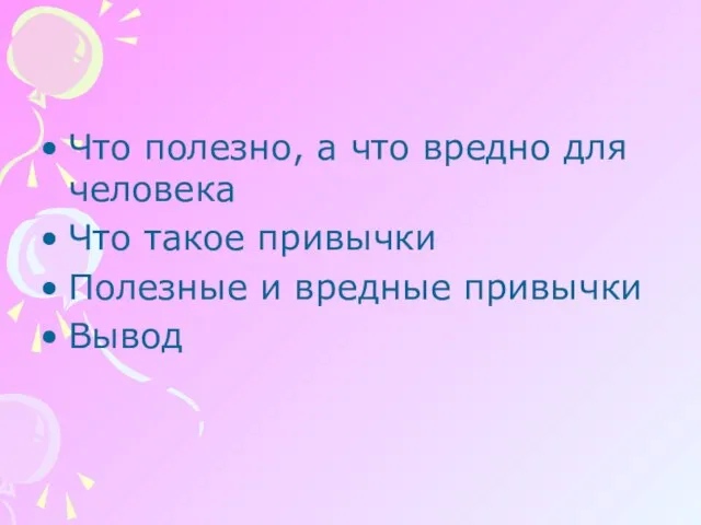 Что полезно, а что вредно для человека Что такое привычки Полезные и вредные привычки Вывод