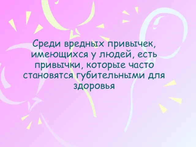 Среди вредных привычек, имеющихся у людей, есть привычки, которые часто становятся губительными для здоровья