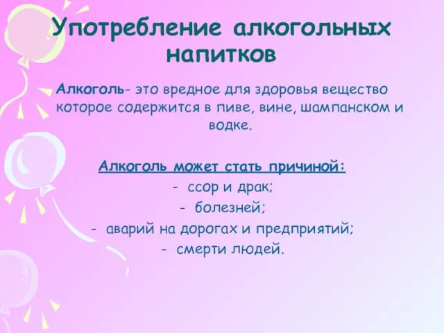 Употребление алкогольных напитков Алкоголь- это вредное для здоровья вещество которое содержится в