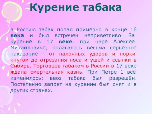 Курение табака в Россию табак попал примерно в конце 16 века и