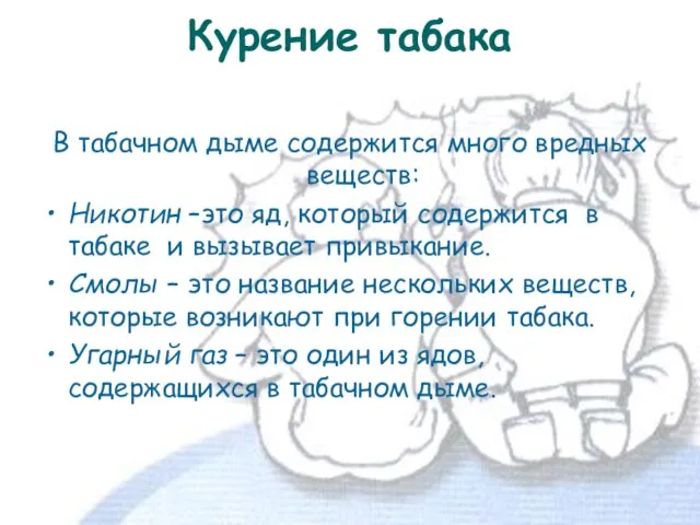 В табачном дыме содержится много вредных веществ: Никотин –это яд, который содержится