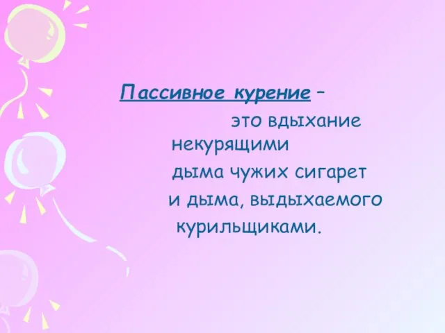 Пассивное курение – это вдыхание некурящими дыма чужих сигарет и дыма, выдыхаемого курильщиками.