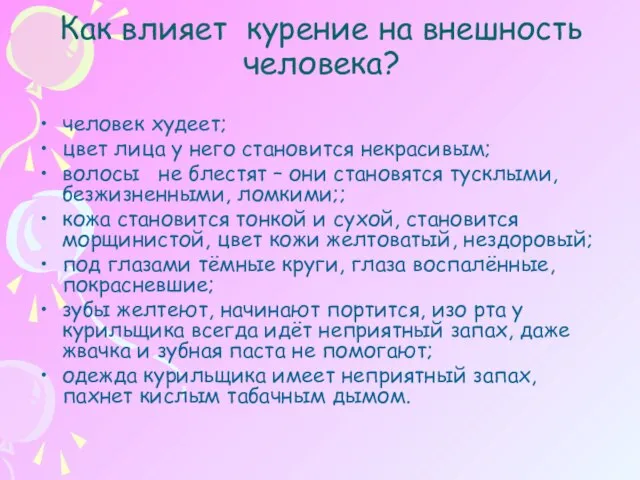 Как влияет курение на внешность человека? человек худеет; цвет лица у него