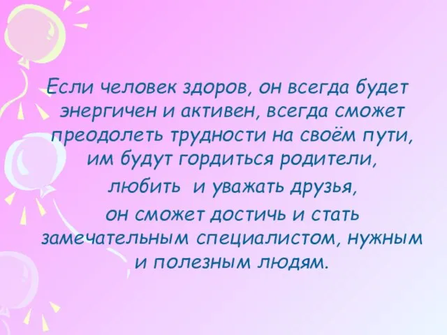 Если человек здоров, он всегда будет энергичен и активен, всегда сможет преодолеть