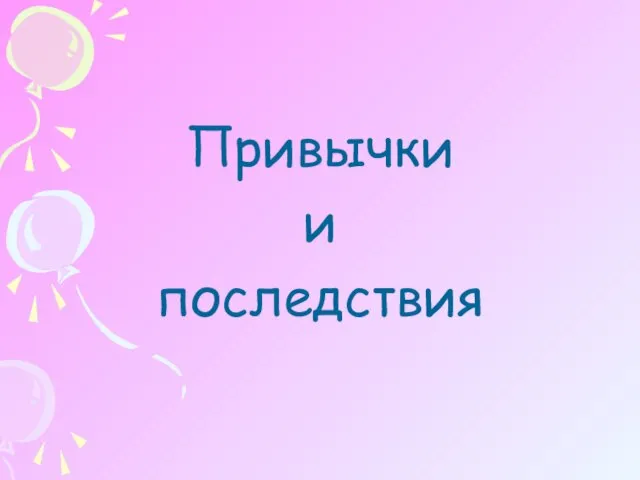 Привычки и последствия