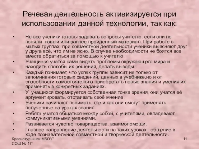 Краснотурьинск МБОУ"СОШ № 17" Речевая деятельность активизируется при использовании данной технологии, так