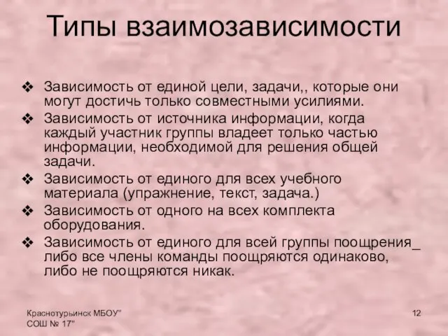 Краснотурьинск МБОУ"СОШ № 17" Типы взаимозависимости Зависимость от единой цели, задачи,, которые