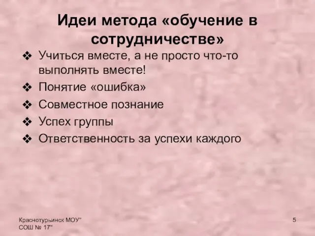 Краснотурьинск МОУ"СОШ № 17" Идеи метода «обучение в сотрудничестве» Учиться вместе, а