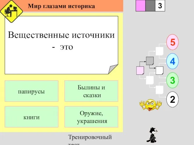 Тренировочный тест Вещественные источники - это 1 книги Оружие, украшения 5 2