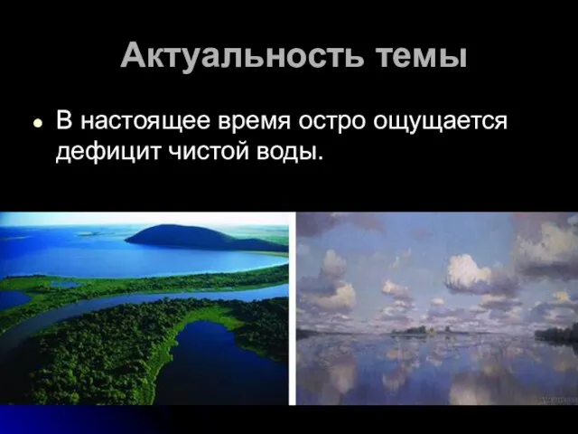 Актуальность темы В настоящее время остро ощущается дефицит чистой воды.