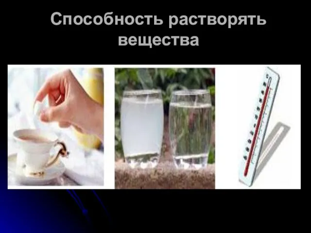 Способность растворять вещества