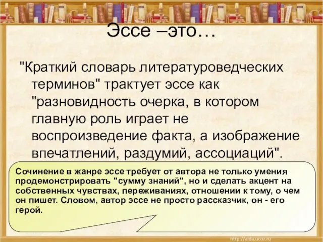 Эссе –это… "Краткий словарь литературоведческих терминов" трактует эссе как "разновидность очерка, в