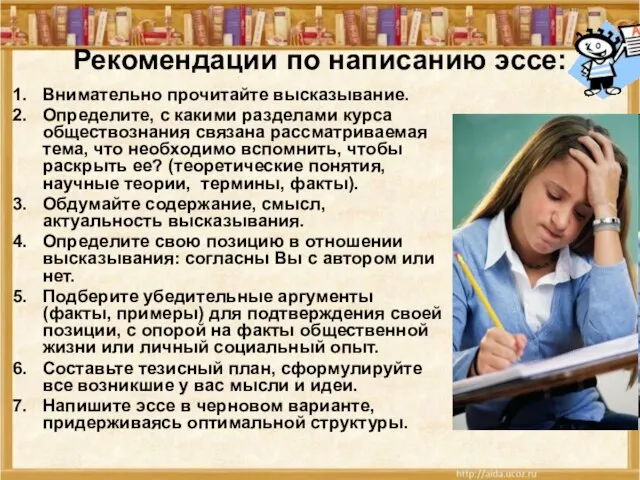 Рекомендации по написанию эссе: Внимательно прочитайте высказывание. Определите, с какими разделами курса