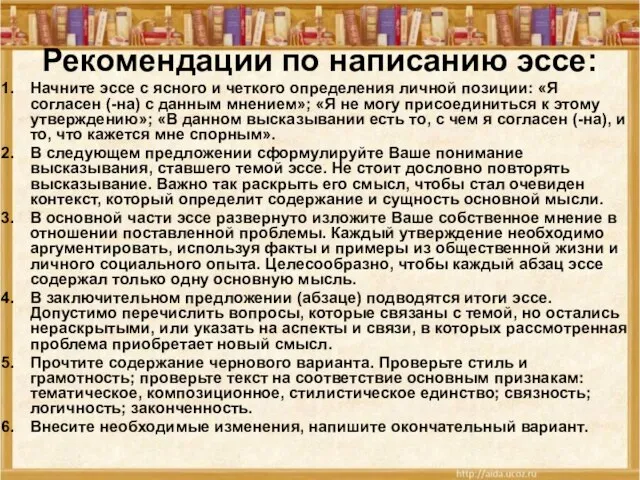 Рекомендации по написанию эссе: Начните эссе с ясного и четкого определения личной