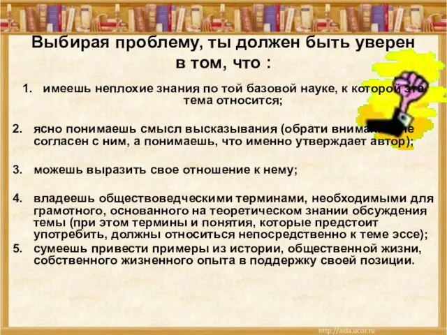 Выбирая проблему, ты должен быть уверен в том, что : имеешь неплохие