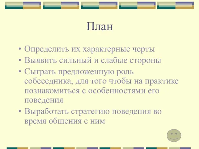 План Определить их характерные черты Выявить сильный и слабые стороны Сыграть предложенную