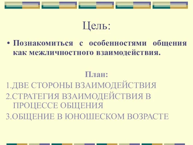 Цель: Познакомиться с особенностями общения как межличностного взаимодействия. План: 1.ДВЕ СТОРОНЫ ВЗАИМОДЕЙСТВИЯ