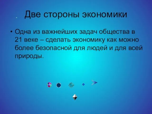 Две стороны экономики Одна из важнейших задач общества в 21 веке –