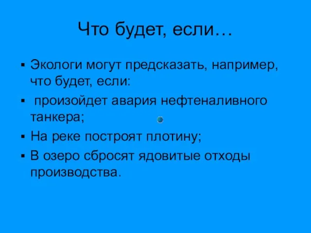 Что будет, если… Экологи могут предсказать, например, что будет, если: произойдет авария