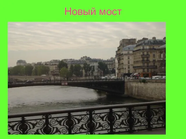 Новый мост