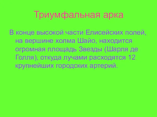 Триумфальная арка В конце высокой части Елисейских полей, на вершине холма Шайо,