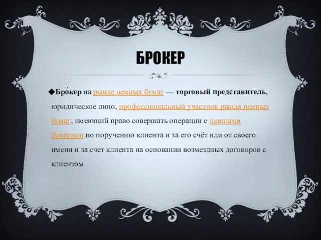 Брокер Бро́кер на рынке ценных бумаг — торговый представитель, юридическое лицо, профессиональный