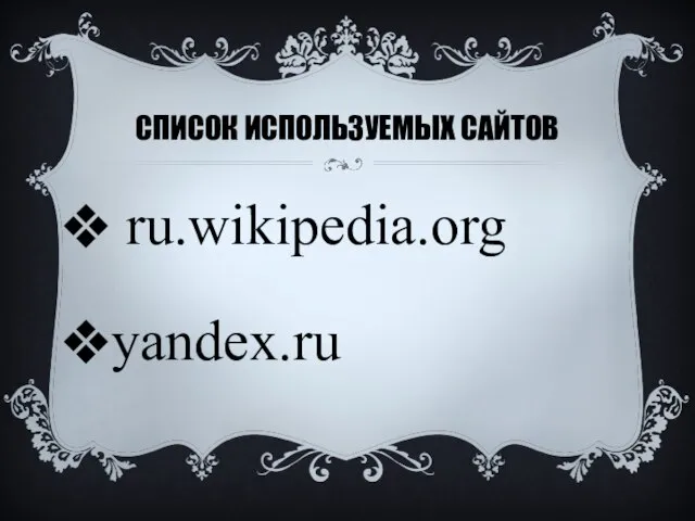Список используемых сайтов ru.wikipedia.org yandex.ru